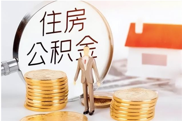 定西代取公积金（代取公积金怎么操作）