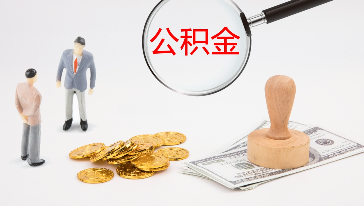 定西住房公积金怎么提（成公积金提取）