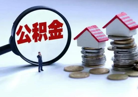 定西在职住房公积金帮提（在职如何提取公积金帐户的钱）