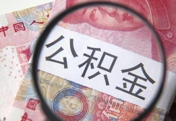 定西离职后怎么取公积金里面的钱（离职后公积金怎么取出现金）