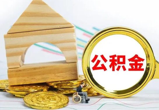 定西在职期间取公积金有什么影响吗（在职的工作人员取公积金能取多少?）