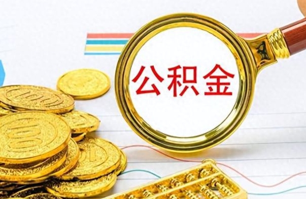 定西公积金离职取资料（公积金离职提取资料）