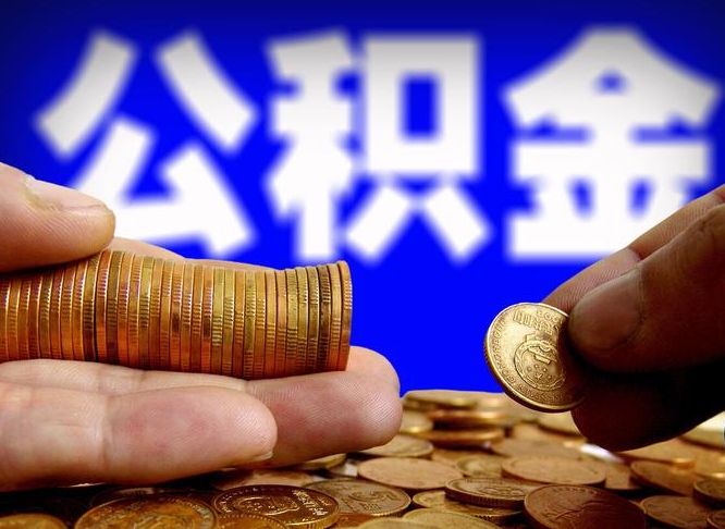 定西离职了怎么把公积金取出来（离职了怎么把公积金全部取出来）